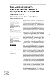 КАК МОЖНО ПОНИМАТЬ И КАК ТОГДА ПРАКТИКОВАТЬ ИСТОРИЧЕСКУЮ СОЦИОЛОГИЮ