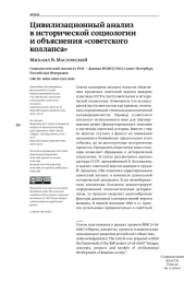 ЦИВИЛИЗАЦИОННЫЙ АНАЛИЗ В ИСТОРИЧЕСКОЙ СОЦИОЛОГИИ И ОБЪЯСНЕНИЯ "СОВЕТСКОГО КОЛЛАПСА"