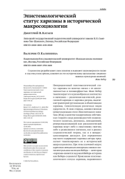 ЭПИСТЕМОЛОГИЧЕСКИЙ СТАТУС ХАРИЗМЫ В ИСТОРИЧЕСКОЙ МАКРОСОЦИОЛОГИИ