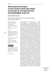 МИЛИЦИЯ/ПОЛИЦИЯ В (ПОСТ)СОВЕТСКОЙ МАССОВОЙ КУЛЬТУРЕ (К ИСТОРИЧЕСКОЙ ИКОНОГРАФИИ ВЛАСТИ)