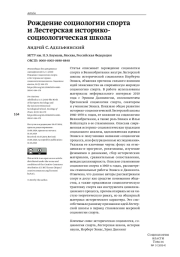 РОЖДЕНИЕ СОЦИОЛОГИИ СПОРТА И ЛЕСТЕРСКАЯ ИСТОРИКО-СОЦИОЛОГИЧЕСКАЯ ШКОЛА