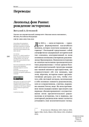 ЛЕОПОЛЬД ФОН РАНКЕ: РОЖДЕНИЕ ИСТОРИЗМА