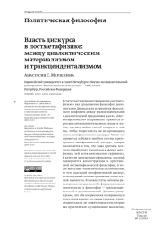ВЛАСТЬ ДИСКУРСА В ПОСТМЕТАФИЗИКЕ: МЕЖДУ ДИАЛЕКТИЧЕСКИМ МАТЕРИАЛИЗМОМ И ТРАНСЦЕНДЕНТАЛИЗМОМ
