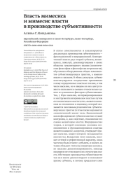 ВЛАСТЬ МИМЕСИСА И МИМЕСИС ВЛАСТИ В ПРОИЗВОДСТВЕ СУБЪЕКТИВНОСТИ