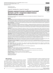 Клинико-анамнестические особенности речевой функции у детей с синдромом инфантильных эпилептических спазмов