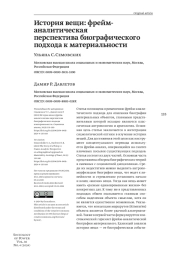 ИСТОРИЯ ВЕЩИ: ФРЕЙМ-АНАЛИТИЧЕСКАЯ ПЕРСПЕКТИВА БИОГРАФИЧЕСКОГО ПОДХОДА К МАТЕРИАЛЬНОСТИ