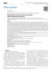 Ритуксимаб в лечении миастении гравис: обзор современных данных