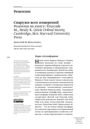 СНАРУЖИ ВСЕХ ИЗМЕРЕНИЙ РЕЦЕНЗИЯ НА КНИГУ: FOURCADE M., HEALY K. (2024) ORDINAL SOCIETY, CAMBRIDGE, MA: HARVARD UNIVERSITY