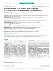 Исследование VEGF слезы при глаукоме и гипертензивной патологии беременности