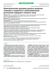 Фенотипические критерии раннего развития глаукомы у пациентов с мезенхимальным дисгенезом переднего сегмента глаза