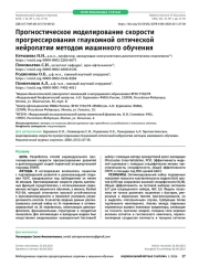 Прогностическое моделирование скорости прогрессирования глаукомной оптической нейропатии методом машинного обучения