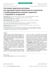 Состояние эндотелия роговицы как критерий оценки безопасности технологии в комбинированном лечении пациентов с глаукомой и катарактой