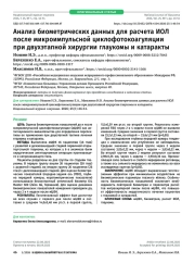 Анализ биометрических данных для расчета ИОЛ после микроимпульсной циклофотокоагуляции при двухэтапной хирургии глаукомы и катаракты