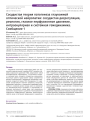 Сосудистая теория патогенеза глаукомной оптической нейропатии: сосудистая дисрегуляция, реология, глазное перфузионное давление, интраокулярная и системная гемодинамика. Сообщение 1