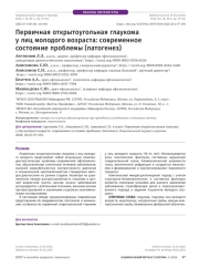 Первичная открытоугольная глаукома у лиц молодого возраста: современное состояние проблемы (патогенез)