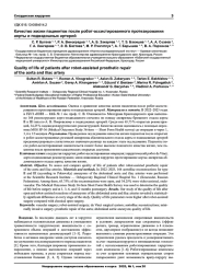 Качество жизни пациентов после робот-ассистированного протезирования аорты и подвздошных артерий