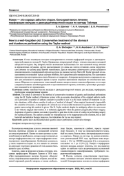Новое — это хорошо забытое старое. Консервативное лечение перфорации желудка и двенадцатиперстной кишки по методу Тейлора