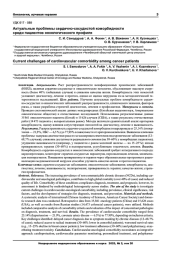 Актуальные проблемы сердечно-сосудистой коморбидности среди пациентов онкологического профиля