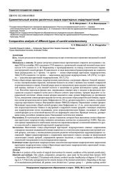 Сравнительный анализ различных видов каротидных эндартерэктомий