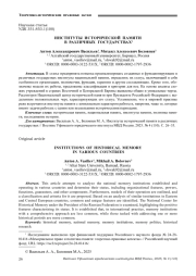 ИНСТИТУТЫ ИСТОРИЧЕСКОЙ ПАМЯТИ В РАЗЛИЧНЫХ ГОСУДАРСТВАХ