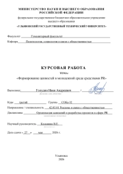Формирование ценностей в молодежной среде средствами PR