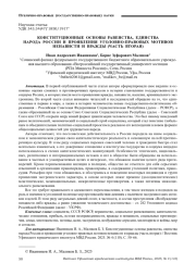 КОНСТИТУЦИОННЫЕ ОСНОВЫ РАВЕНСТВА, ЕДИНСТВА НАРОДА РОССИИ И ПРОЯВЛЕНИЯ УГОЛОВНО-ПРАВОВЫХ МОТИВОВ НЕНАВИСТИ И ВРАЖДЫ (ЧАСТЬ ВТОРАЯ)