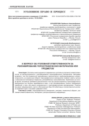 К ВОПРОСУ ОБ УГОЛОВНОЙ ОТВЕТСТВЕННОСТИ ЗА РЕКЛАМИРОВАНИЕ ПОРНОГРАФИЧЕСКИХ МАТЕРИАЛОВ ИЛИ ПРЕДМЕТОВ