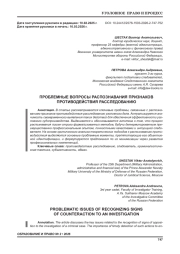ПРОБЛЕМНЫЕ ВОПРОСЫ РАСПОЗНАВАНИЯ ПРИЗНАКОВ ПРОТИВОДЕЙСТВИЯ РАССЛЕДОВАНИЮ