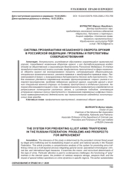 СИСТЕМА ПРОФИЛАКТИКИ НЕЗАКОННОГО ОБОРОТА ОРУЖИЯ В РОССИЙСКОЙ ФЕДЕРАЦИИ: ПРОБЛЕМЫ И ПЕРСПЕКТИВЫ СОВЕРШЕНСТВОВАНИЯ