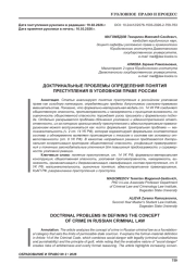 ДОКТРИНАЛЬНЫЕ ПРОБЛЕМЫ ОПРЕДЕЛЕНИЯ ПОНЯТИЯ ПРЕСТУПЛЕНИЯ В УГОЛОВНОМ ПРАВЕ РОССИИ