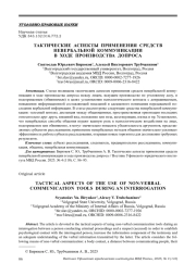 ТАКТИЧЕСКИЕ АСПЕКТЫ ПРИМЕНЕНИЯ СРЕДСТВ НЕВЕРБАЛЬНОЙ КОММУНИКАЦИИ В ХОДЕ ПРОИЗВОДСТВА ДОПРОСА