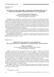 ПРОБЛЕМЫ И ПЕРСПЕКТИВЫ СОВЕРШЕНСТВОВАНИЯ ИНСТИТУТА ПРИОСТАНОВЛЕНИЯ ПРЕДВАРИТЕЛЬНОГО РАССЛЕДОВАНИЯ