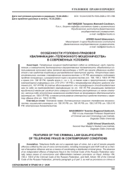 ОСОБЕННОСТИ УГОЛОВНО-ПРАВОВОЙ КВАЛИФИКАЦИИ «ТЕЛЕФОННОГО МОШЕННИЧЕСТВА» В СОВРЕМЕННЫХ УСЛОВИЯХ