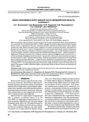 ФЛОРА ОХРАНЯЕМЫХ БОЛОТ ЮЖНОЙ ЧАСТИ СВЕРДЛОВСКОЙ ОБЛАСТИ. Сообщение 2