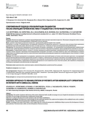 СОВРЕМЕННЫЙ ПОДХОД К РЕАБИЛИТАЦИИ ПАЦИЕНТОВ ПОСЛЕ ОПЕРАЦИЙ ГЕРНИОПЛАСТИКИ У ПАЦИЕНТОВ С ПУПОЧНОЙ ГРЫЖЕЙ