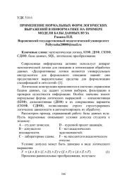 ПРИМЕНЕНИЕ НОРМАЛЬНЫХ ФОРМ ЛОГИЧЕСКИХ ВЫРАЖЕНИЙ В ИНФОРМАТИКЕ НА ПРИМЕРЕ МОДЕЛИ БАЗЫ ДАННЫХ ВУЗА