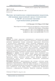 НАУЧНО-МЕТОДИЧЕСКОЕ СОПРОВОЖДЕНИЕ ПЕДАГОГОВ, ОБУЧАЮЩИХ ШКОЛЬНИКОВ ТРУДУ (ТЕХНОЛОГИИ) И ОБЗР: АКТУАЛЬНЫЕ ВЫЗОВЫ И РЕГИОНАЛЬНЫЕ РЕШЕНИЯ