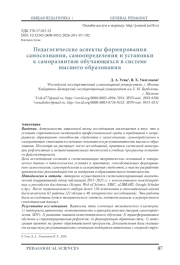 ПЕДАГОГИЧЕСКИЕ АСПЕКТЫ ФОРМИРОВАНИЯ САМОСОЗНАНИЯ, САМООПРЕДЕЛЕНИЯ И УСТАНОВКИ К САМОРАЗВИТИЮ ОБУЧАЮЩИХСЯ В СИСТЕМЕ ВЫСШЕГО ОБРАЗОВАНИЯ