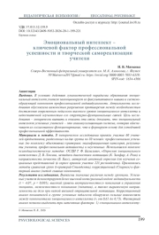 ЭМОЦИОНАЛЬНЫЙ ИНТЕЛЛЕКТ - КЛЮЧЕВОЙ ФАКТОР ПРОФЕССИОНАЛЬНОЙ УСПЕШНОСТИ И ТВОРЧЕСКОЙ САМОРЕАЛИЗАЦИИ УЧИТЕЛЯ
