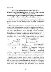 МЕЖДИСЦИПЛИНАРНЫЕ ПОДХОДЫ К ТРАЕКТОРИЯМ ДВИЖЕНИЯ НА ПРИМЕРЕ ПАРАБОЛЫ