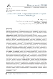АКСИОЛОГИЧЕСКИЙ СТАТУС СОВРЕМЕННОЙ МЕТОДИКИ ОБУЧЕНИЯ ЛИТЕРАТУРЕ