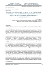 ФЕНОМЕН ТЕАТРАЛЬНОЙ ЧИТКИ И ЕЁ МЕТОДИЧЕСКИЙ ПОТЕНЦИАЛ ПРИ ИЗУЧЕНИИ ЛИТЕРАТУРЫ В ШКОЛЕ: РЕЗУЛЬТАТЫ ТЕОРЕТИКО-ЭМПИРИЧЕСКОГО ИССЛЕДОВАНИЯ