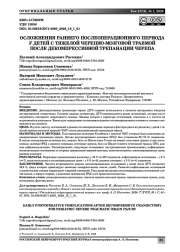 ОСЛОЖНЕНИЯ РАННЕГО ПОСЛЕОПЕРАЦИОННОГО ПЕРИОДА У ДЕТЕЙ С ТЯЖЕЛОЙ ЧЕРЕПНО-МОЗГОВОЙ ТРАВМОЙ ПОСЛЕ ДЕКОМПРЕССИВНОЙ ТРЕПАНАЦИИ ЧЕРЕПА