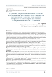 ИЗУЧЕНИЕ ДОПРОФЕССИОНАЛЬНЫХ НАВЫКОВ У ПОДРОСТКОВ С ТЯЖЁЛЫМИ МНОЖЕСТВЕННЫМИ НАРУШЕНИЯМИ РАЗВИТИЯ ПОСРЕДСТВОМ ПРОФЕССИОНАЛЬНЫХ ПРОБ: РЕЗУЛЬТАТЫ ЭКСПЕРИМЕНТАЛЬНОГО ИССЛЕДОВАНИЯ