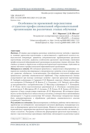 ОСОБЕННОСТИ ВРЕМЕННОЙ ПЕРСПЕКТИВЫ СТУДЕНТОВ ПРОФЕССИОНАЛЬНОЙ ОБРАЗОВАТЕЛЬНОЙ ОРГАНИЗАЦИИ НА РАЗЛИЧНЫХ ЭТАПАХ ОБУЧЕНИЯ