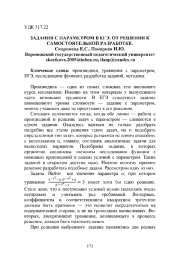 ЗАДАНИЯ С ПАРАМЕТРОМ В ЕГЭ: ОТ РЕШЕНИЯ К САМОСТОЯТЕЛЬНОЙ РАЗРАБОТКЕ