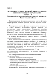 МЕТОДИКА ИЗУЧЕНИЯ ФУНКЦИЙ В КУРСЕ АЛГЕБРЫ ОСНОВНОГО ОБЩЕГО ОБРАЗОВАНИЯ