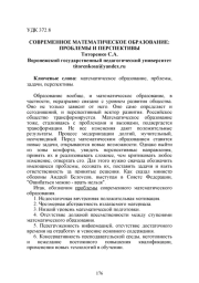 СОВРЕМЕННОЕ МАТЕМАТИЧЕСКОЕ ОБРАЗОВАНИЕ: ПРОБЛЕМЫ И ПЕРСПЕКТИВЫ