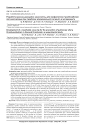 Разработка рассасывающейся кава-клипсы для профилактики тромбоэмболии легочной артерии при тромбозах илиокавального сегмента в эксперименте