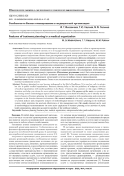 Особенности бизнес-планирования в медицинской организации